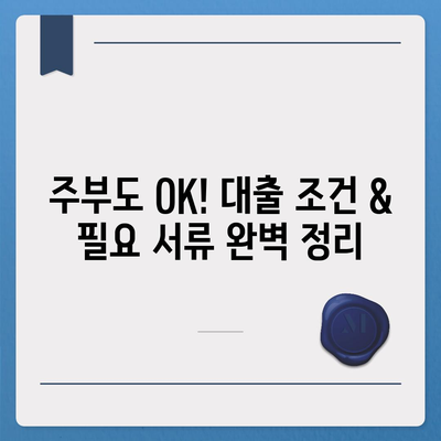 주부대출 쉽게 받는 방법| 조건, 금리 비교, 필요서류 완벽 정리 | 주부대출, 대출조건, 금리 비교, 필요서류