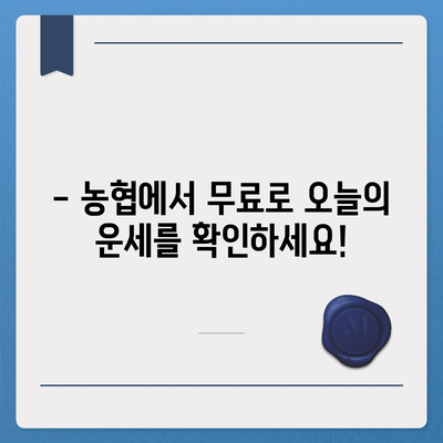 농협 무료 운세| 나의 오늘, 무료로 확인하세요! | 농협, 운세, 무료, 오늘의 운세, 운세 보는 법