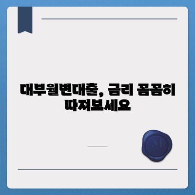 대부월변대출, 나에게 맞는 조건 찾기| 신청 전 알아야 할 정보 | 대부업체, 금리 비교, 주의사항