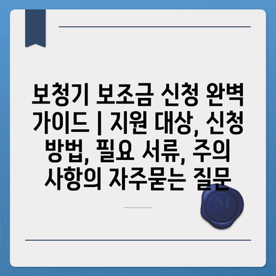 보청기 보조금 신청 완벽 가이드 | 지원 대상, 신청 방법, 필요 서류, 주의 사항