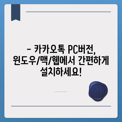 카카오톡 PC버전 다운로드| 윈도우, 맥, 웹 버전 설치 방법 | 카카오톡, PC, 다운로드, 설치, 가이드