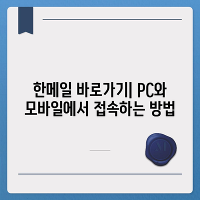 한메일 바로가기| PC & 모바일 접속 방법 총정리 | 한메일 접속, 로그인, 이메일, 네이버