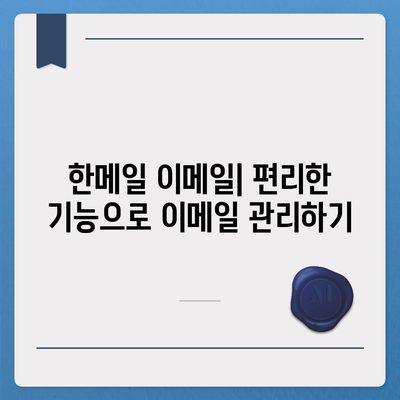 한메일 바로가기| PC & 모바일 접속 방법 총정리 | 한메일 접속, 로그인, 이메일, 네이버