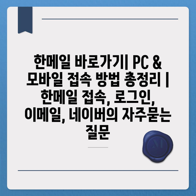 한메일 바로가기| PC & 모바일 접속 방법 총정리 | 한메일 접속, 로그인, 이메일, 네이버