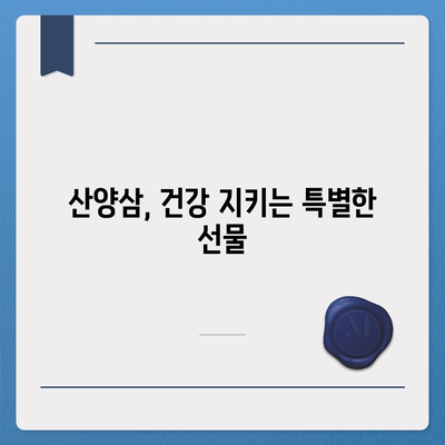 산양삼 효능| 건강과 활력을 위한 7가지 놀라운 이점 | 산양삼, 건강, 효능, 면역력, 항산화