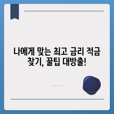 카카오뱅크 한달 적금 이자율 비교 & 계산 | 최고 금리 찾는 꿀팁