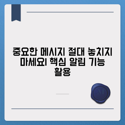 카카오톡 알림 설정 완벽 가이드| 놓치지 말아야 할 핵심 기능과 맞춤 설정 | 카카오톡, 알림, 설정, 팁, 방법, 해결책