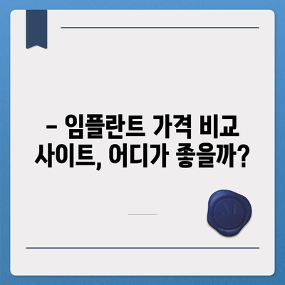 임플란트 가격 비교 사이트 추천| 나에게 맞는 최적의 선택! | 임플란트 가격, 비용, 후기, 정보