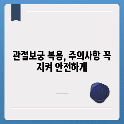 관절보궁 복용 전 꼭 알아야 할 부작용 정보 | 관절 건강, 건강기능식품, 부작용, 주의사항