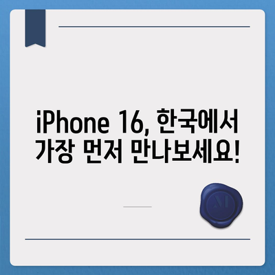 iPhone 16 한국 1차 출시국 확정, Pro 가격 인상, 디스플레이 확대