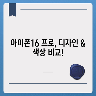 경기도 이천시 신둔면 아이폰16 프로 사전예약 | 출시일 | 가격 | PRO | SE1 | 디자인 | 프로맥스 | 색상 | 미니 | 개통