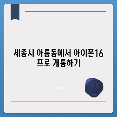 세종시 세종특별자치시 아름동 아이폰16 프로 사전예약 | 출시일 | 가격 | PRO | SE1 | 디자인 | 프로맥스 | 색상 | 미니 | 개통