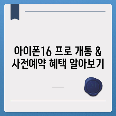 세종시 세종특별자치시 대평동 아이폰16 프로 사전예약 | 출시일 | 가격 | PRO | SE1 | 디자인 | 프로맥스 | 색상 | 미니 | 개통