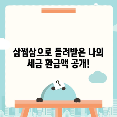 삼쩜삼 환급 후기| 내가 받은 금액은 얼마일까? | 삼쩜삼, 환급, 세금 환급, 연말정산