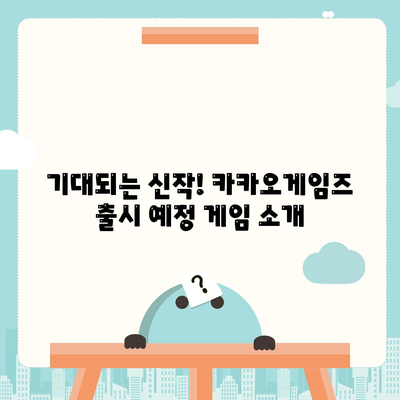 카카오게임즈 주요 게임 목록 & 최신 정보 | 게임 추천, 출시 예정, 업데이트