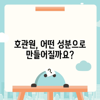 호관원의 주요 성분과 효능 | 한약, 건강, 관절 건강, 통증 완화