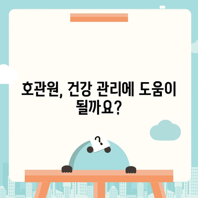 호관원의 주요 성분과 효능 | 한약, 건강, 관절 건강, 통증 완화