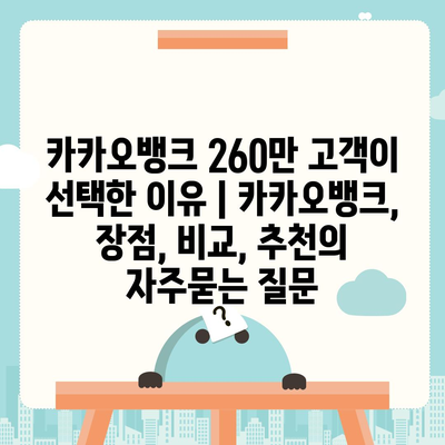 카카오뱅크 260만 고객이 선택한 이유 | 카카오뱅크, 장점, 비교, 추천