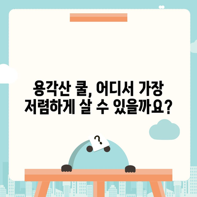 용각산 쿨 가격 비교 | 어디서 가장 저렴하게 살 수 있을까요? | 용각산쿨, 가격비교, 온라인쇼핑, 약국