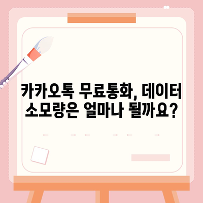 카카오톡 무료통화, 이렇게 하면 돈 걱정 없이 통화 가능해요! | 무료 부가서비스, 데이터 소모, 통신사별 혜택 비교