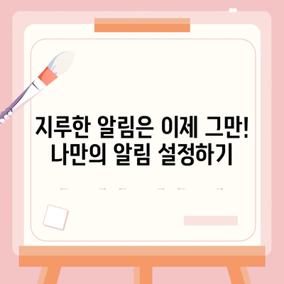 카카오톡 알림 소리 바꾸는 방법| 나만의 알림 설정하기 | 알림음 변경, 나만의 설정, 카카오톡 팁