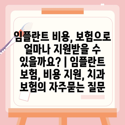 임플란트 비용, 보험으로 얼마나 지원받을 수 있을까요? | 임플란트 보험, 비용 지원, 치과 보험