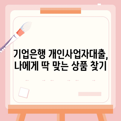 기업은행 개인사업자대출, 나에게 맞는 조건 찾기 | 사업자금, 대출 상담, 금리 비교