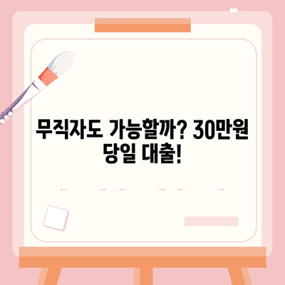 비대면 무직 당일 30만원 대출, 가능할까요? | 신용대출, 소액대출, 당일 승인, 무직자 대출