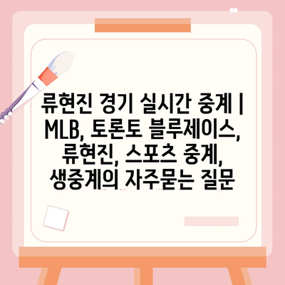 류현진 경기 실시간 중계 | MLB, 토론토 블루제이스, 류현진, 스포츠 중계, 생중계