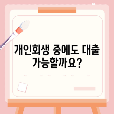 개인회생 중에도 가능한 대출, 어떤 조건으로 얼마나 받을 수 있을까요? | 개인회생 대출, 개인회생자 대출, 신용불량자 대출