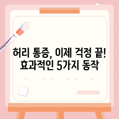 허리디스크 완화 운동 루틴 | 집에서 할 수 있는 효과적인 5가지 동작 | 허리 통증, 요통, 재활 운동, 스트레칭