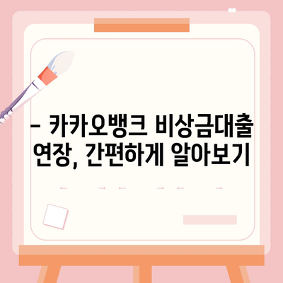 카카오뱅크 비상금대출 연장, 궁금한 모든 것! | 연장 방법, 조건, 주의사항, 자주 묻는 질문