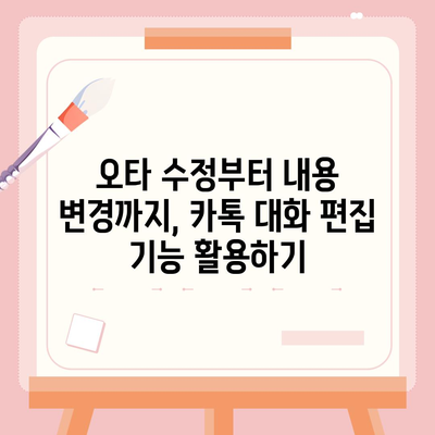 카카오톡 대화 편집| 보내기 전에 수정하고 싶을 때 | 대화 수정, 메시지 수정, 실수 수정, 오타 수정