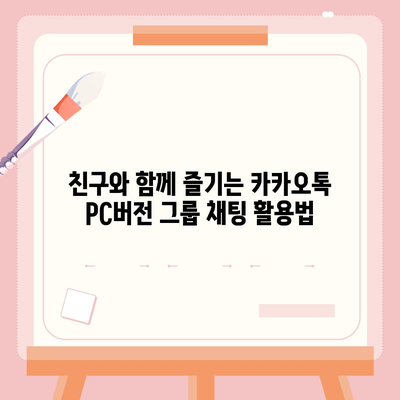 카카오톡 PC버전 완벽 활용 가이드 |  설치부터 기능까지 |