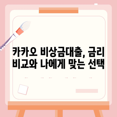 카카오 비상금대출, 급할 때 빌려쓰는 똑똑한 방법 | 비상금, 소액대출, 빠른 승인, 금리 비교