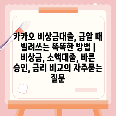 카카오 비상금대출, 급할 때 빌려쓰는 똑똑한 방법 | 비상금, 소액대출, 빠른 승인, 금리 비교