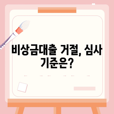 카카오뱅크 비상금대출 거절, 이유와 대처법 알아보기 | 대출 거절, 심사 기준, 재심사