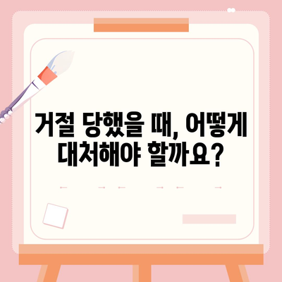 카카오뱅크 비상금대출 거절, 이유와 대처법 알아보기 | 대출 거절, 심사 기준, 재심사