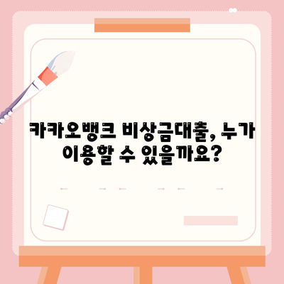 카카오뱅크 비상금대출 조건 완벽 정리 | 금리, 한도, 자격, 필요서류, 신청방법