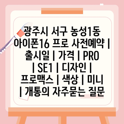 광주시 서구 농성1동 아이폰16 프로 사전예약 | 출시일 | 가격 | PRO | SE1 | 디자인 | 프로맥스 | 색상 | 미니 | 개통