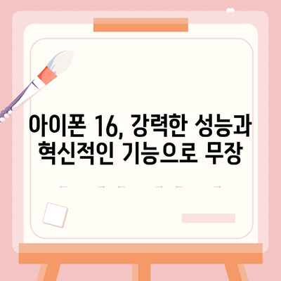 아이폰 16 색상, 디자인, 스펙 공개