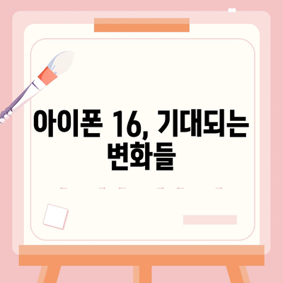 아이폰 16 출시일, 디자인, 스펙 루머 정리