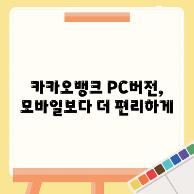 카카오뱅크 pc버전