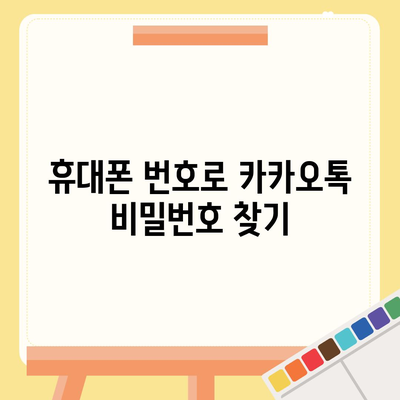 카카오톡 비밀번호 찾기| 잊어버렸을 때 해결 방법 | 비밀번호 재설정, 계정 복구, 카카오톡 로그인