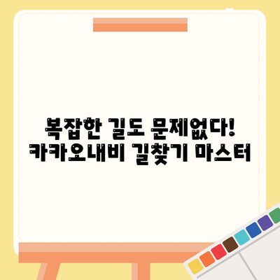 카카오내비, 이렇게 쓰면 더 똑똑해진다! | 카카오내비 활용 꿀팁, 기능 활용, 길찾기 팁