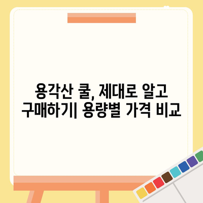 용각산 쿨 가격 비교분석 | 최저가 찾기, 할인 정보, 구매 가이드