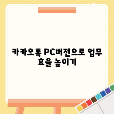 카카오톡 PC버전 완벽 마스터| 설치부터 활용까지 | 카카오톡, PC, 채팅, 파일 전송, 그룹 채팅