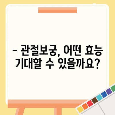 관절보궁 효능과 부작용 완벽 정리 | 관절 건강, 건강식품, 효능 비교, 주의사항