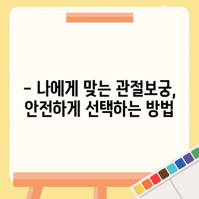 관절보궁 복용 전 꼭 확인해야 할 부작용 정보 | 관절 건강, 건강기능식품, 부작용, 주의사항