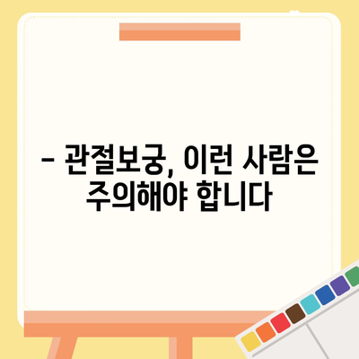 관절보궁 복용 전 꼭 확인해야 할 부작용 정보 | 관절 건강, 건강기능식품, 부작용, 주의사항